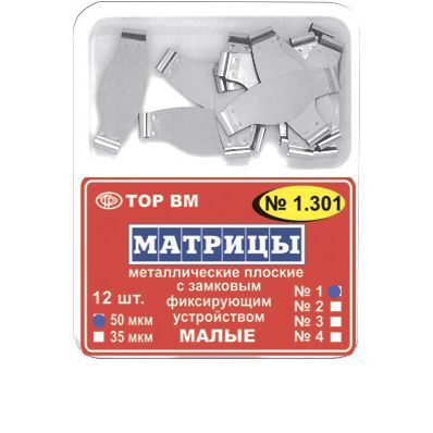 Матрицы замковые металл.малые #1.301(1) 35мкм, ТОР ВМ