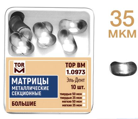 Матрицы секционные большие без выступа 35мкм #1.0973, ТОР ВМ