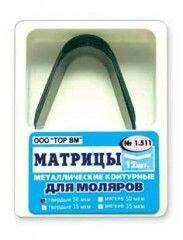 Матрицы контурные металлические для моляров 35мкм (12шт) #1.511, ТОР ВМ