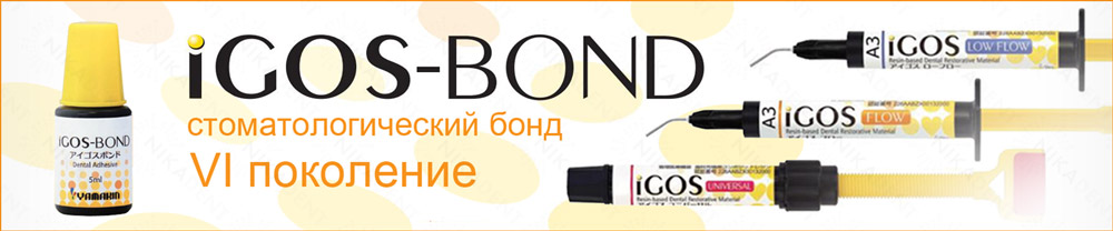 iGOS BOND - стоматологический адгезив 6 поколения iGOS BOND - стоматологический адгезив 6 поколения