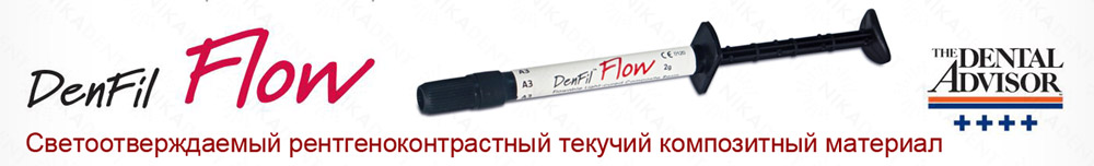 Denfil Flow текучий композитный материал Denfil Flow текучий композитный материал