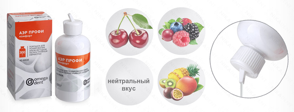 АЭР ПРОФИ порошок для аэр-про. Подходит для всех стоматологических установок для воздушно-абразивной чистки зубов. АЭР ПРОФИ порошок для аэр-про. Подходит для всех стоматологических установок для воздушно-абразивной чистки зубов.