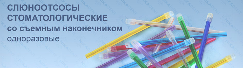 слюноотсосы кристидент слюноотсосы кристидент