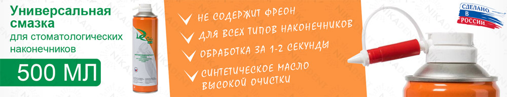 Спрей-смазка для стоматологических наконечников Спрей-смазка для стоматологических наконечников