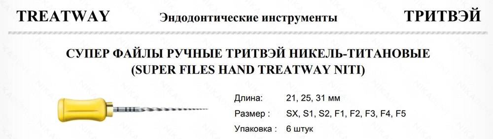 СУПЕР ФАЙЛЫ РУЧНЫЕ ТРИТВЭЙ НИКЕЛЬ-ТИТАНОВЫЕ(SUPER FILES HAND TREATWAY NITI) СУПЕР ФАЙЛЫ РУЧНЫЕ ТРИТВЭЙ НИКЕЛЬ-ТИТАНОВЫЕ(SUPER FILES HAND TREATWAY NITI)