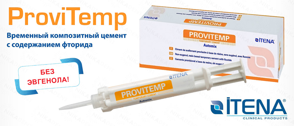 ProviTemp – временный композитный безэвгенольный цемент для фиксации коронок, мостов, вкладок, накладок. ProviTemp – временный композитный безэвгенольный цемент для фиксации коронок, мостов, вкладок, накладок.