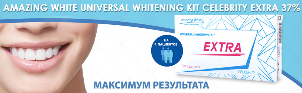 Amazing White Universal Whitening Kit Celebrity EXTRA 37% - набор для клинического отбеливания Amazing White Universal Whitening Kit Celebrity EXTRA 37% - набор для клинического отбеливания