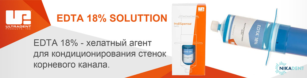 EDTA 18% - хелатный агент для кондиционирования стенок корневого канала. EDTA 18% - хелатный агент для кондиционирования стенок корневого канала.