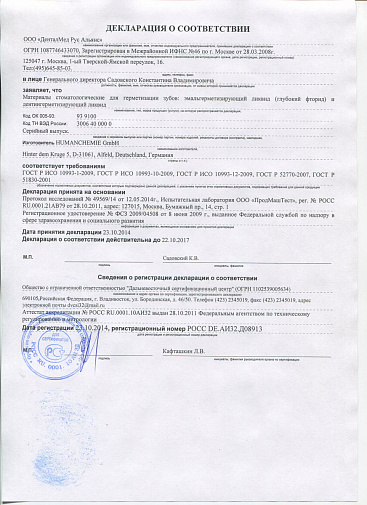 Дентин герметизирующий ликвид (2х20мл), ХУМАН-ХЕМИ