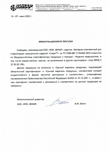 Пакеты бумажные "СтериТ" 150х280, бел.вл/пр, 100шт, ПС-ВЗ-1, Винар