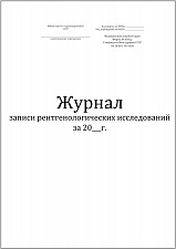 Журнал записи рентгенологических исследований (форма №050/у) 60стр, Винар