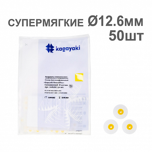 Диски полир RoundFlex №2022SF супермягкие (желтый) 12,6мм (50шт), KAGAYAKI