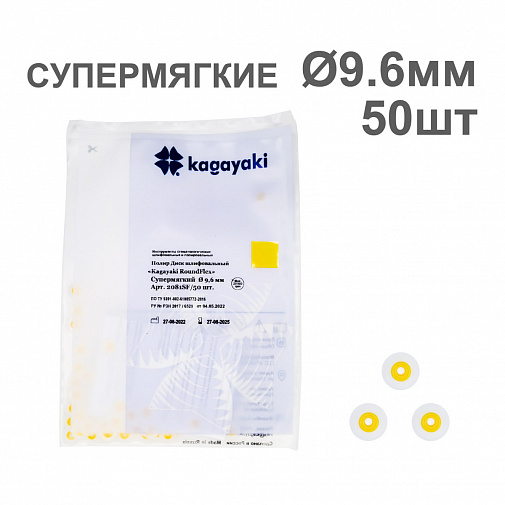 Диски полир RoundFlex №2021SF супермягкие (желтый) 9,6мм (50шт), KAGAYAKI